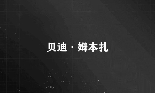 贝迪·姆本扎