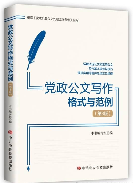 党政公文写作格式与范例（第3版）