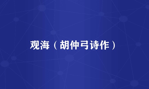 观海(胡仲弓诗作)