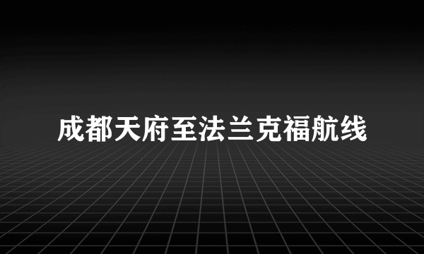 成都天府至法兰克福航线