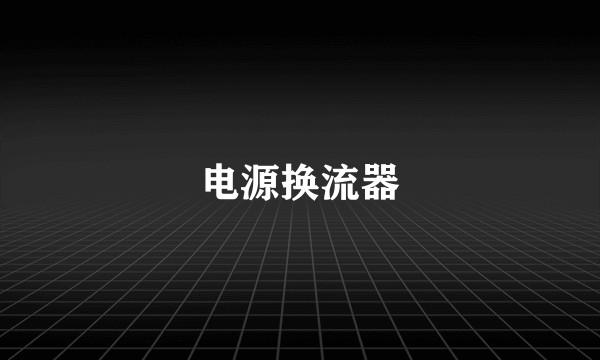 电源换流器