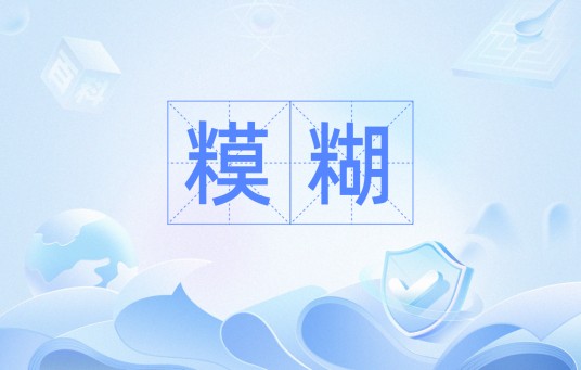 糢糊