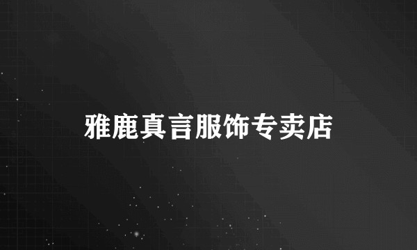 雅鹿真言服饰专卖店