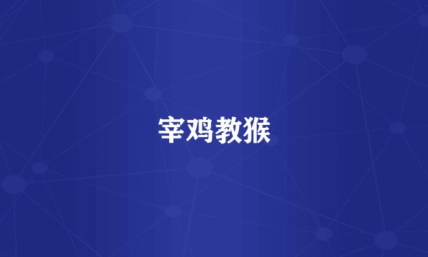 宰鸡教猴