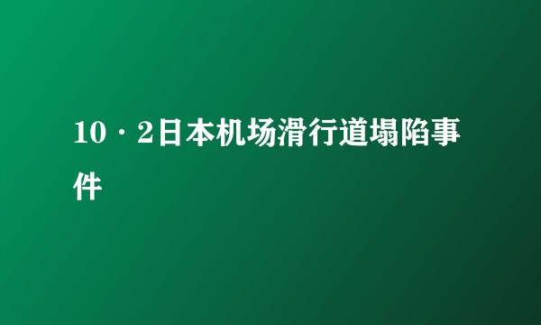 10·2日本机场滑行道塌陷事件