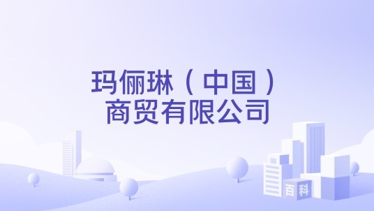 玛俪琳（中国）商贸有限公司