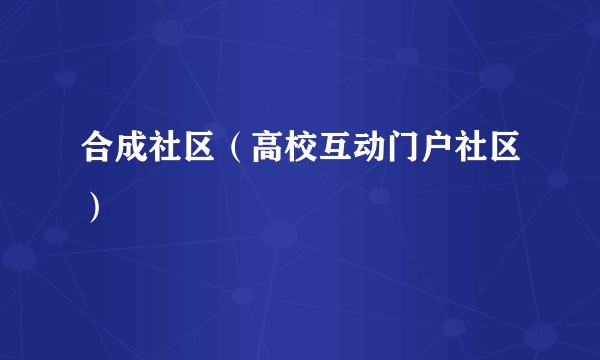 合成社区（高校互动门户社区）