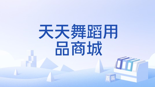 天天舞蹈用品商城