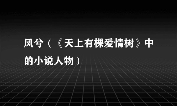 凤兮（《天上有棵爱情树》中的小说人物）