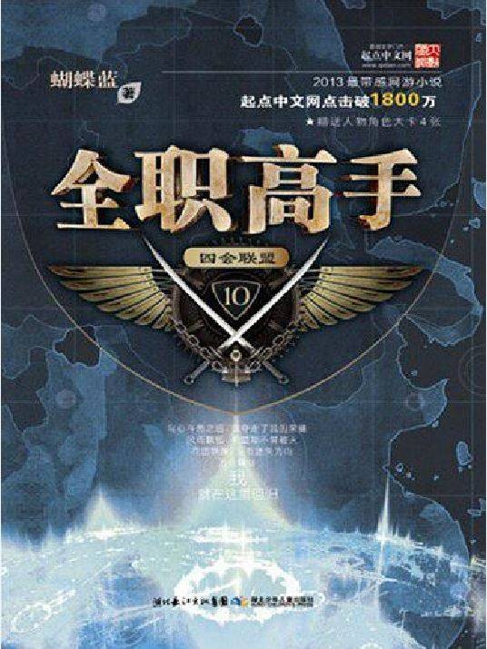 全职高手10·四会联盟
