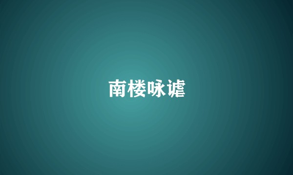 南楼咏谑