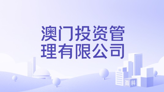 澳门投资管理有限公司