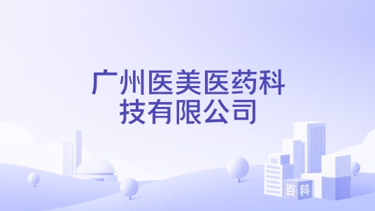 广州医美医药科技有限公司