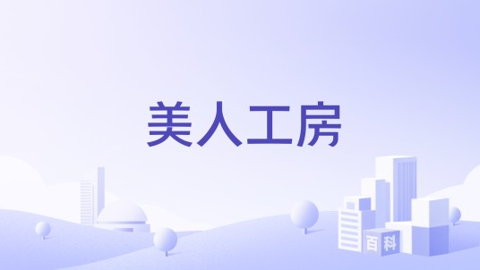 美人工房