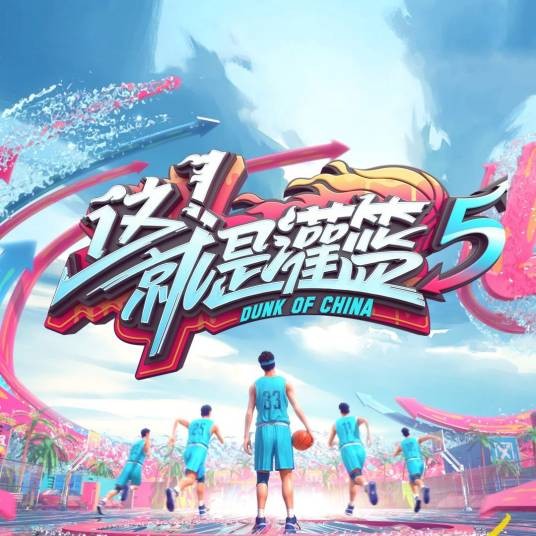 这！就是灌篮第五季