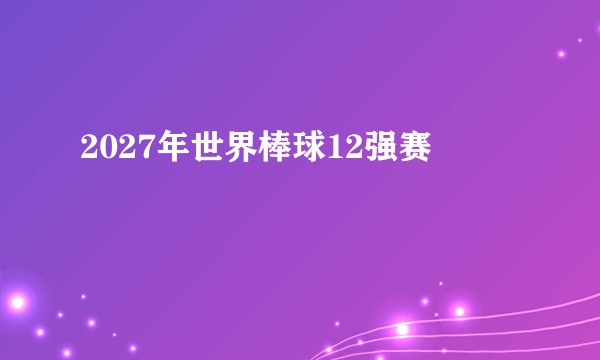 2027年世界棒球12强赛