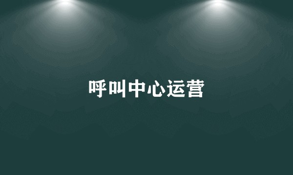呼叫中心运营