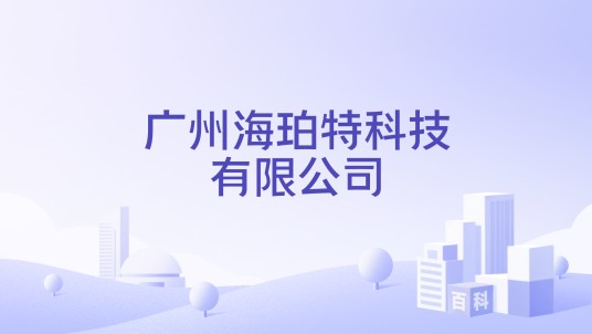 广州海珀特科技有限公司