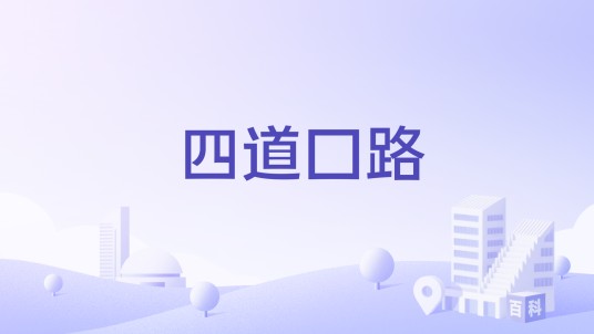 四道口路