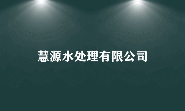 慧源水处理有限公司