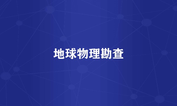 地球物理勘查