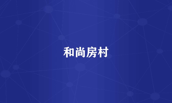 和尚房村