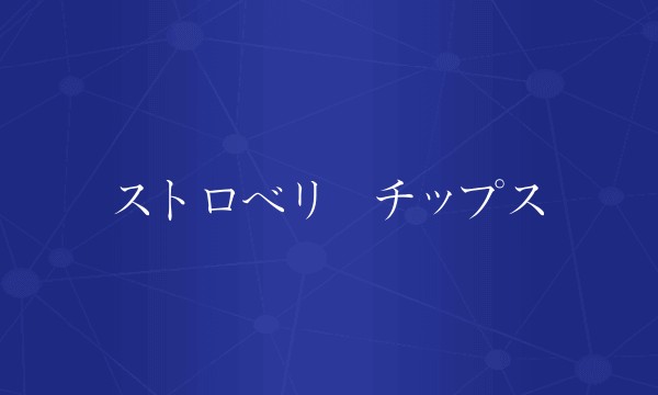 ストロベリーチップス