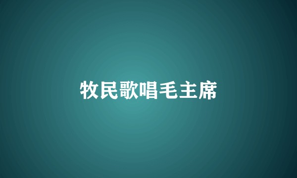牧民歌唱毛主席