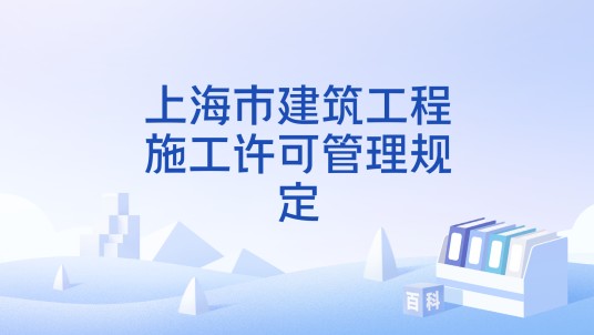 上海市建筑工程施工许可管理规定