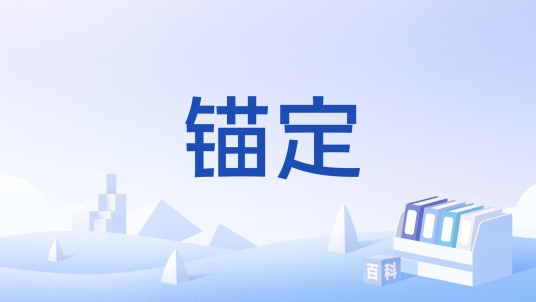 锚定（2026年中央一号文件关键词）