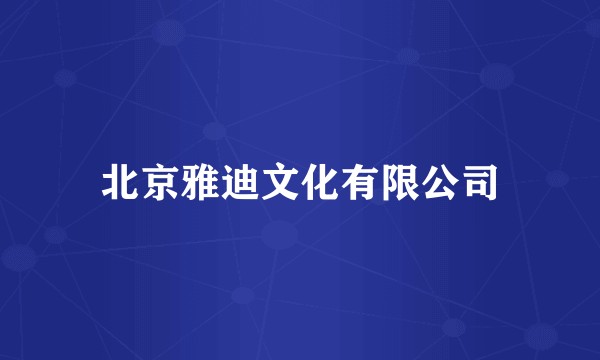 北京雅迪文化有限公司
