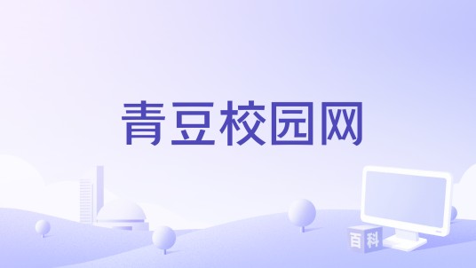 青豆校园网