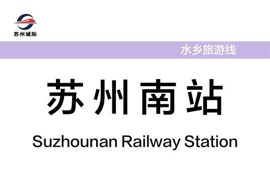 苏州南站（中国江苏省苏州市吴江区境内轨道交通车站）
