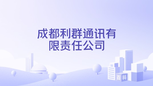 成都利群通讯有限责任公司
