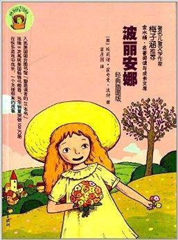 金水桶名著阅读与成长文库：波丽安娜