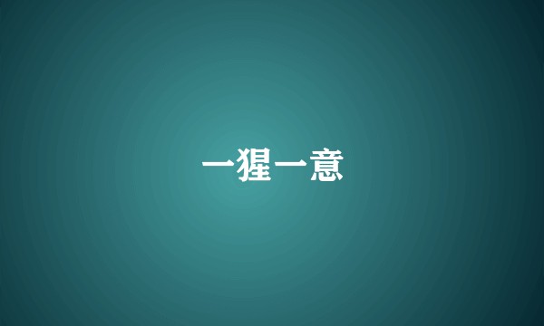一猩一意