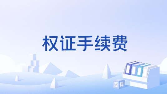 权证手续费