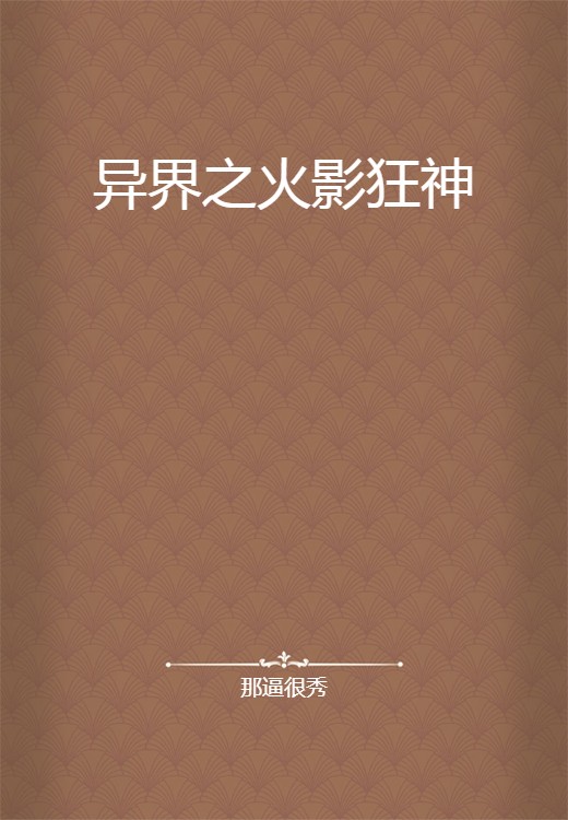 异界之火影狂神