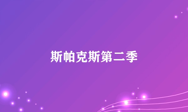 斯帕克斯第二季