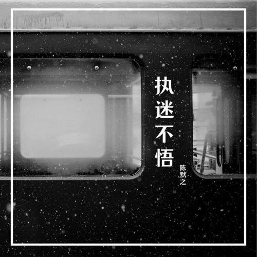 执迷不悟（陈默之演唱歌曲）