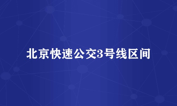 北京快速公交3号线区间