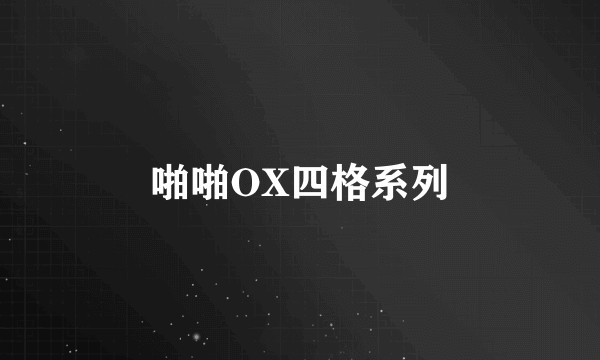 啪啪OX四格系列