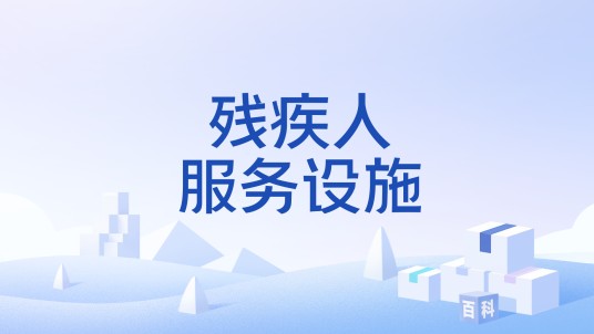 残疾人服务设施