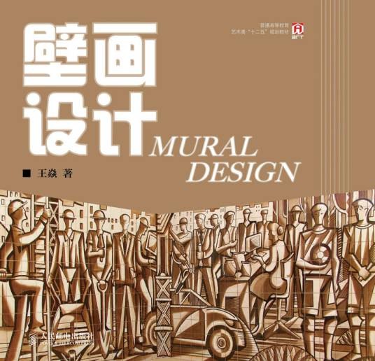 壁画设计（2021年人民邮电出版社出版的图书）
