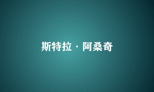 斯特拉·阿桑奇