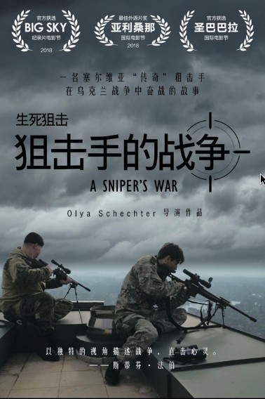 狙击手的战争（2018年纪录片）