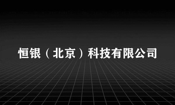 恒银（北京）科技有限公司
