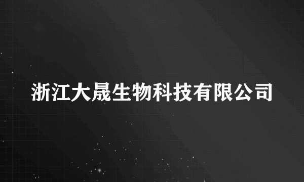 浙江大晟生物科技有限公司