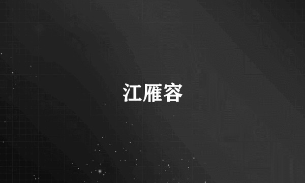 江雁容