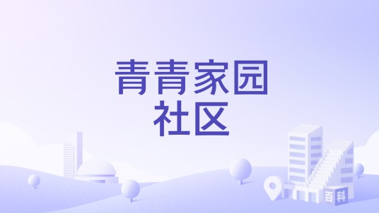 青青家园社区（湖北省仙桃市沙嘴街道下辖社区）